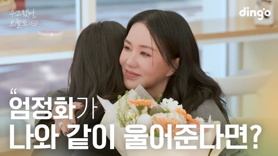 딩고 수고했어, 오늘도