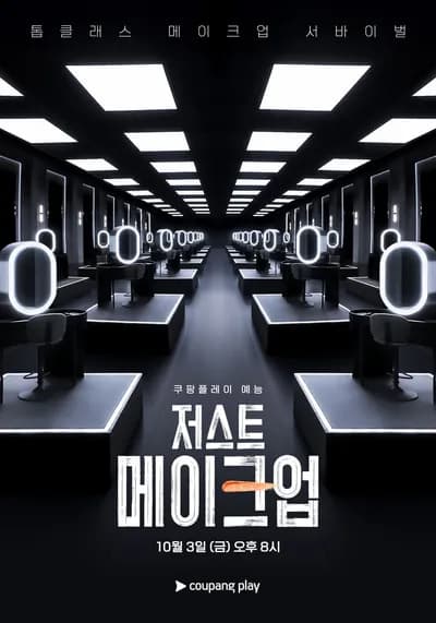 저스트메이크업 인 도쿄 2027 포스터