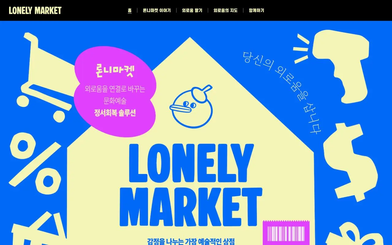 론니마켓 화면